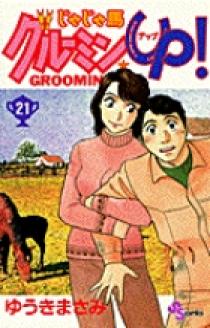 じゃじゃ馬グルーミン☆UP 21 | 書籍 | 小学館