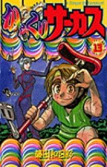 からくりサーカス 13 | 書籍 | 小学館