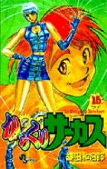 からくりサーカス 16 | 書籍 | 小学館