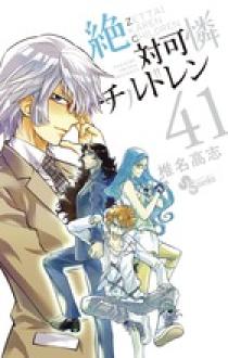 絶対可憐チルドレン 41 | 書籍 | 小学館