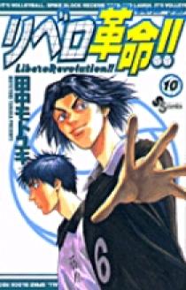 リベロ革命 10 小学館