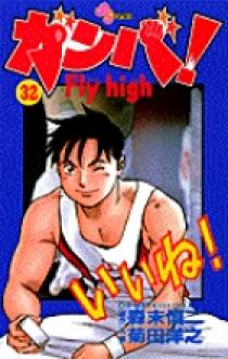 ガンバ！ Fly high 32 | 書籍 | 小学館