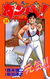 ガンバ！ Fly high 33 | 書籍 | 小学館