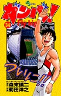ガンバ! Fly high ガンバ！ Fly high 6 | 書籍 | 小学館