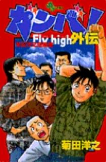 【中古】 ガンバ！Ｆｌｙ　ｈｉｇｈ 決めてやる！！シドニーオリンピ/小学館/菊田洋之 ガンバ！Fly high 1 | 菊田 洋之,森末 慎二 | 絵本ナビ