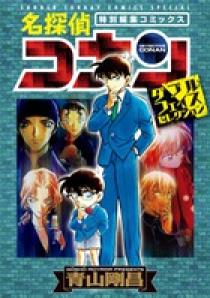 名探偵コナン・ダブルフェイスセレクション | 書籍 | 小学館