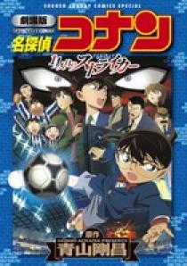 劇場版 名探偵コナン 11人目のストライカー | 書籍 | 小学館