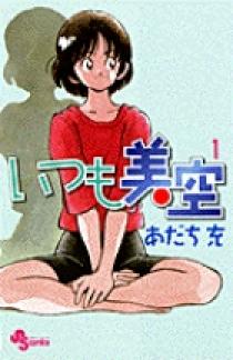 週刊少年サンデー2000年22～25号いつも美空 あだち充 新連載～第