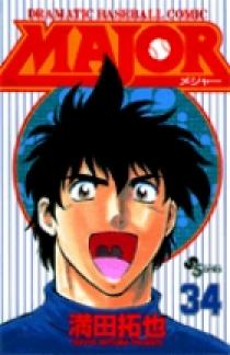 MAJOR（メジャー） 34 | 書籍 | 小学館