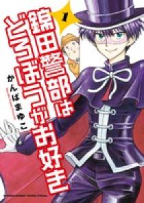 錦田警部はどろぼうがお好き 1 | 書籍 | 小学館