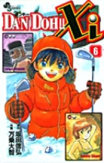 DANDOH!! (ダンドー)  DANDOH!!xi(ダンドーザイ) Amazon.co.jp: DAN DOH！！Xi（8） (少年サンデーコミックス) 電子