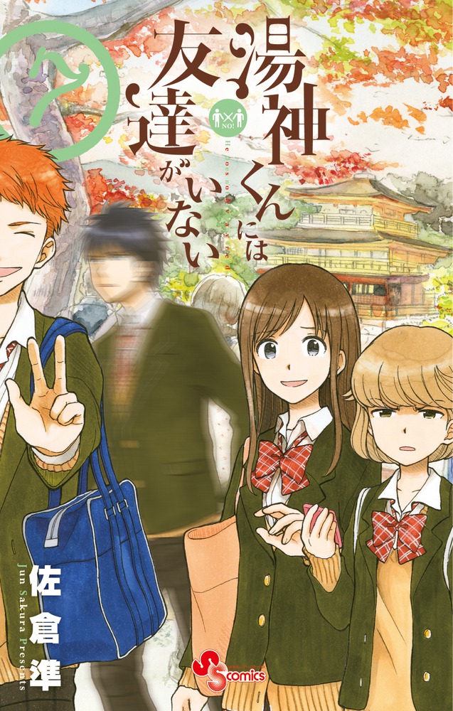 湯神くんには友達がいない 7 | 書籍 | 小学館