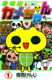 カメちゃん 09126211