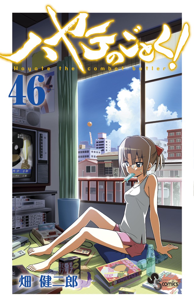 ハヤテのごとく！ 46 | 書籍 | 小学館