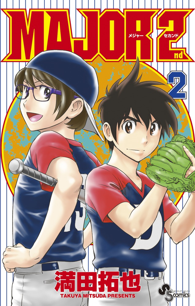 MAJOR 2nd（メジャーセカンド） 2 | 書籍 | 小学館