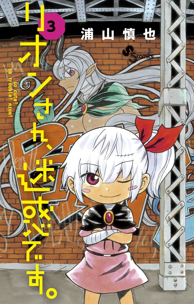 リオンさん 迷惑です ３ 小学館