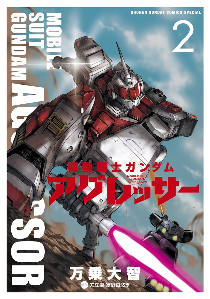 機動戦士ガンダム アグレッサー 2 | 書籍 | 小学館