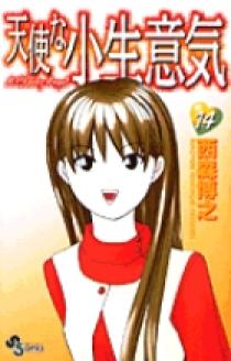 天使な子生意気 天使な小生意気 11 (少年サンデーコミックス) | 西森 博之 |本 | 通販