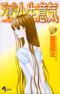 天使な小生意気 16 | 書籍 | 小学館