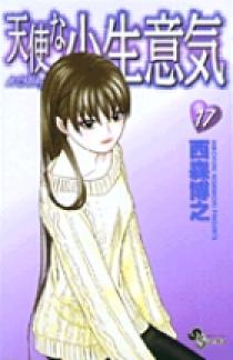 天使な小生意気 17 | 書籍 | 小学館