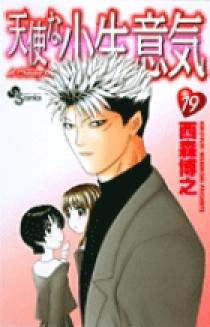 天使な小生意気 19 | 書籍 | 小学館