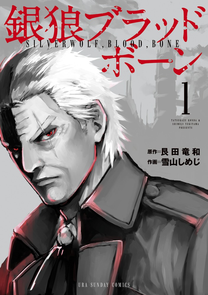 銀狼ブラッドボーン １ | 書籍 | 小学館