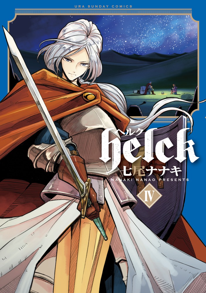 Helck 4 | 書籍 | 小学館