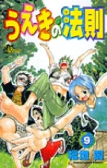 うえきの法則 9 小学館