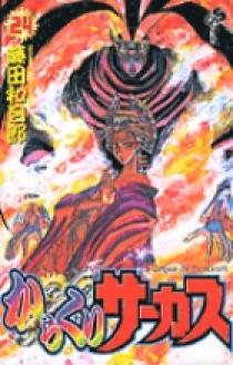 Amazon.co.jp: からくりサーカス（24） (少年サンデー