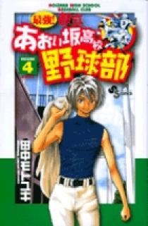 最強！都立あおい坂高校野球部 4 | 書籍 | 小学館