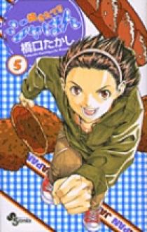 焼きたて!!ジャぱん 5 | 書籍 | 小学館