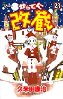 【中古】 かってに改蔵 ３/小学館/久米田康治 中古】 かってに改蔵 3 （少年サンデーコミックス） / 久米田