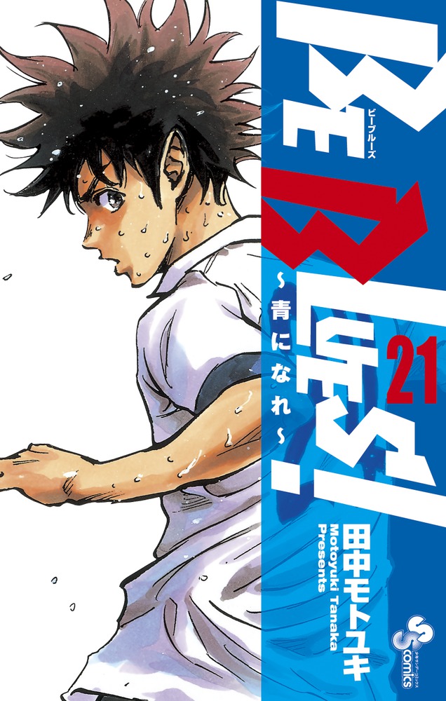 BE BLUES！～青になれ～ 21 | 書籍 | 小学館