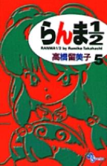 らんま1／2〔新装版〕 5 | 書籍 | 小学館