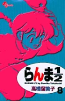 らんま1／2〔新装版〕 8 | 書籍 | 小学館