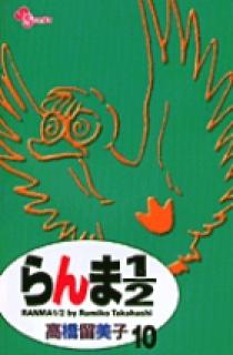 らんま1／2〔新装版〕 10 | 書籍 | 小学館