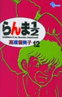 らんま１ ２ 新装版 12 小学館