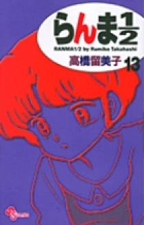 らんま１／２〔新装版〕 13 | 書籍 | 小学館
