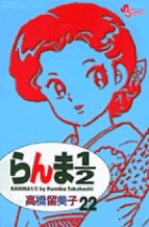 らんま1／2〔新装版〕 22 | 書籍 | 小学館