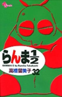 らんま1／2〔新装版〕 32 | 書籍 | 小学館
