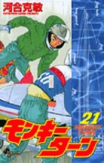 モンキーターン 21 | 書籍 | 小学館