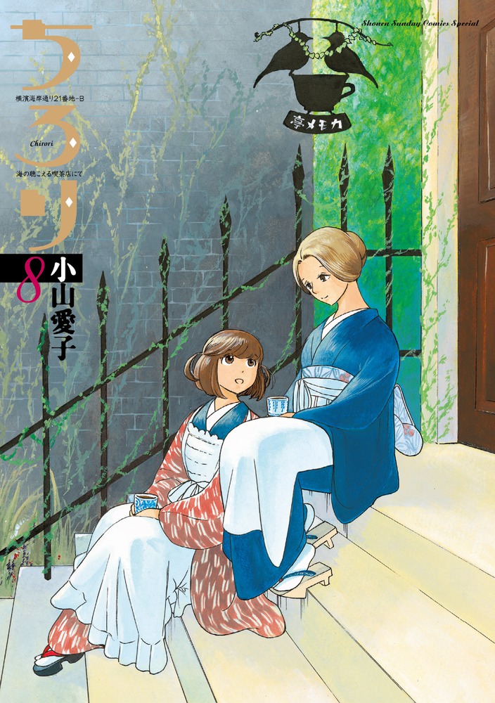 ちろり 8 | 書籍 | 小学館