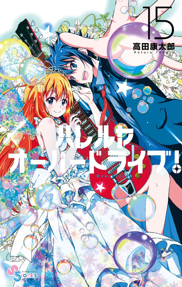 ハレルヤオーバードライブ！ 15 | 書籍 | 小学館