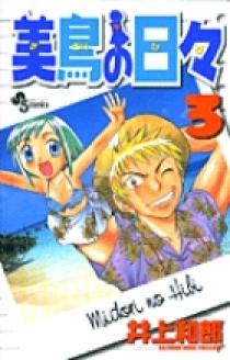 美鳥の日々 3 小学館