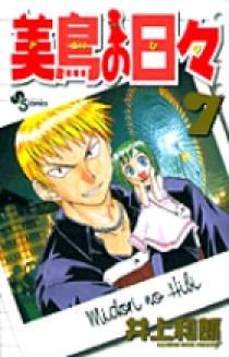 美鳥の日々 7 小学館