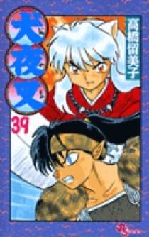 犬夜叉 39 | 書籍 | 小学館