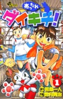 売ったれダイキチ！ 1 | 書籍 | 小学館