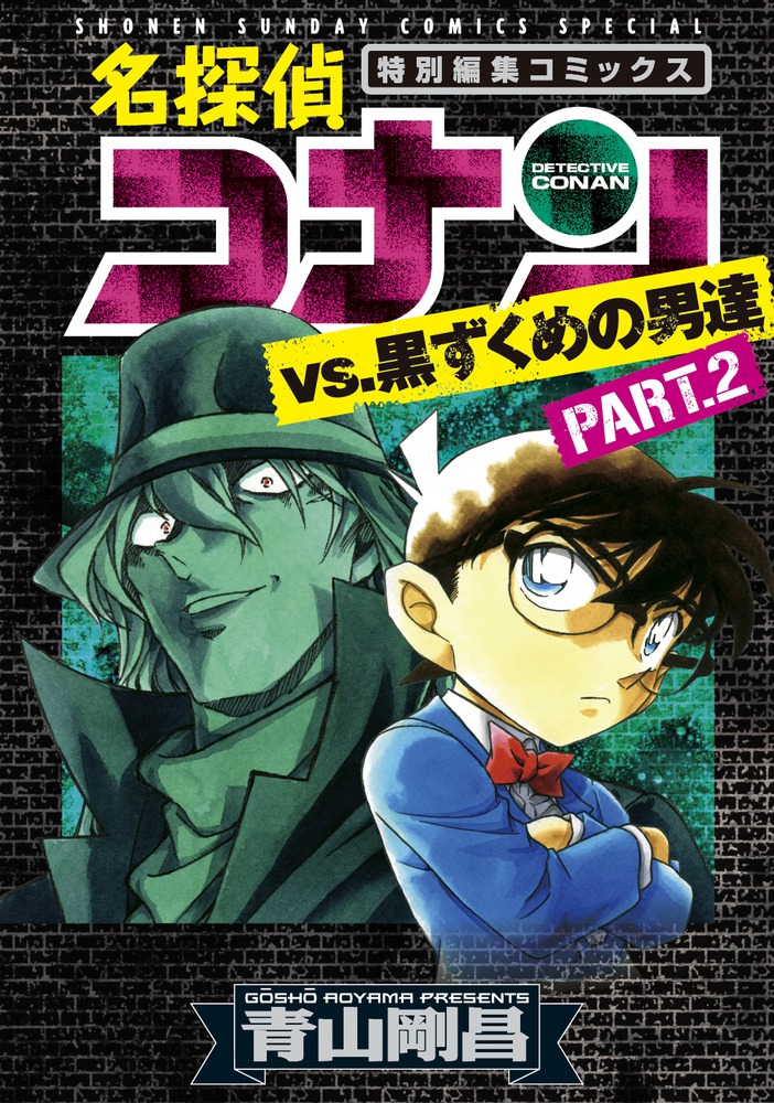 名探偵コナンvs 黒ずくめの男達 書籍 小学館