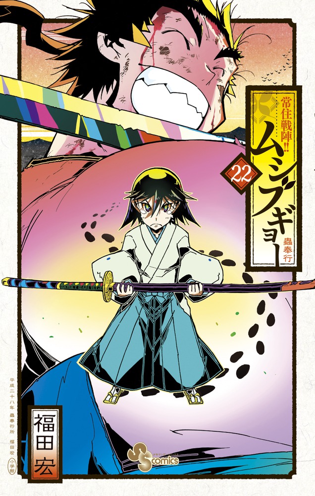 常住戦陣 ムシブギョー 福田宏 [1-32巻 漫画全巻セット/完結