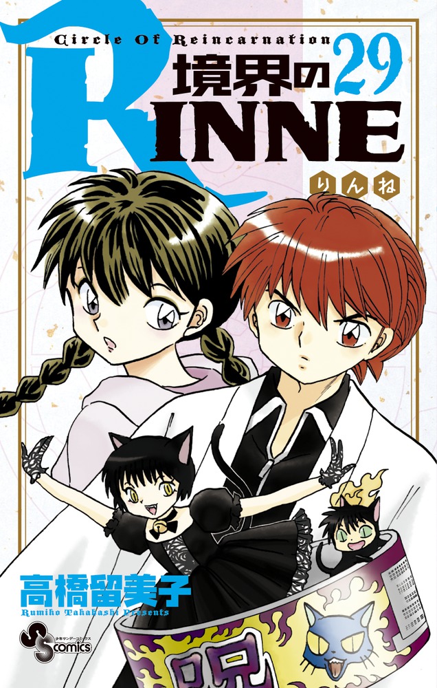 境界のＲＩＮＮＥ ２９ | 書籍 | 小学館